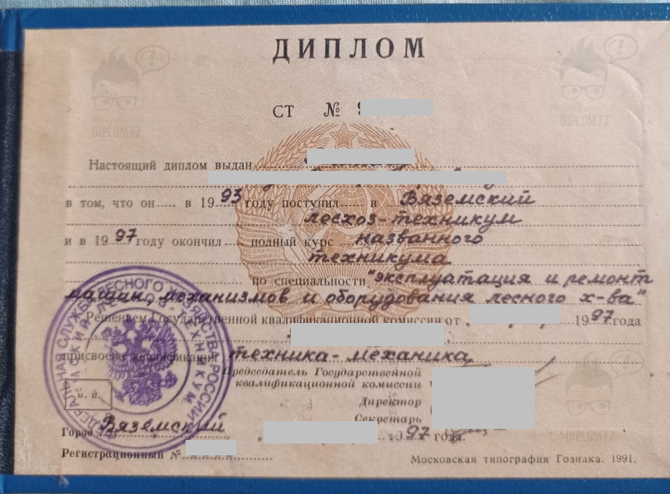 Диплом о среднем техническом образовании советского образца Вяземский лесхоз-техникум